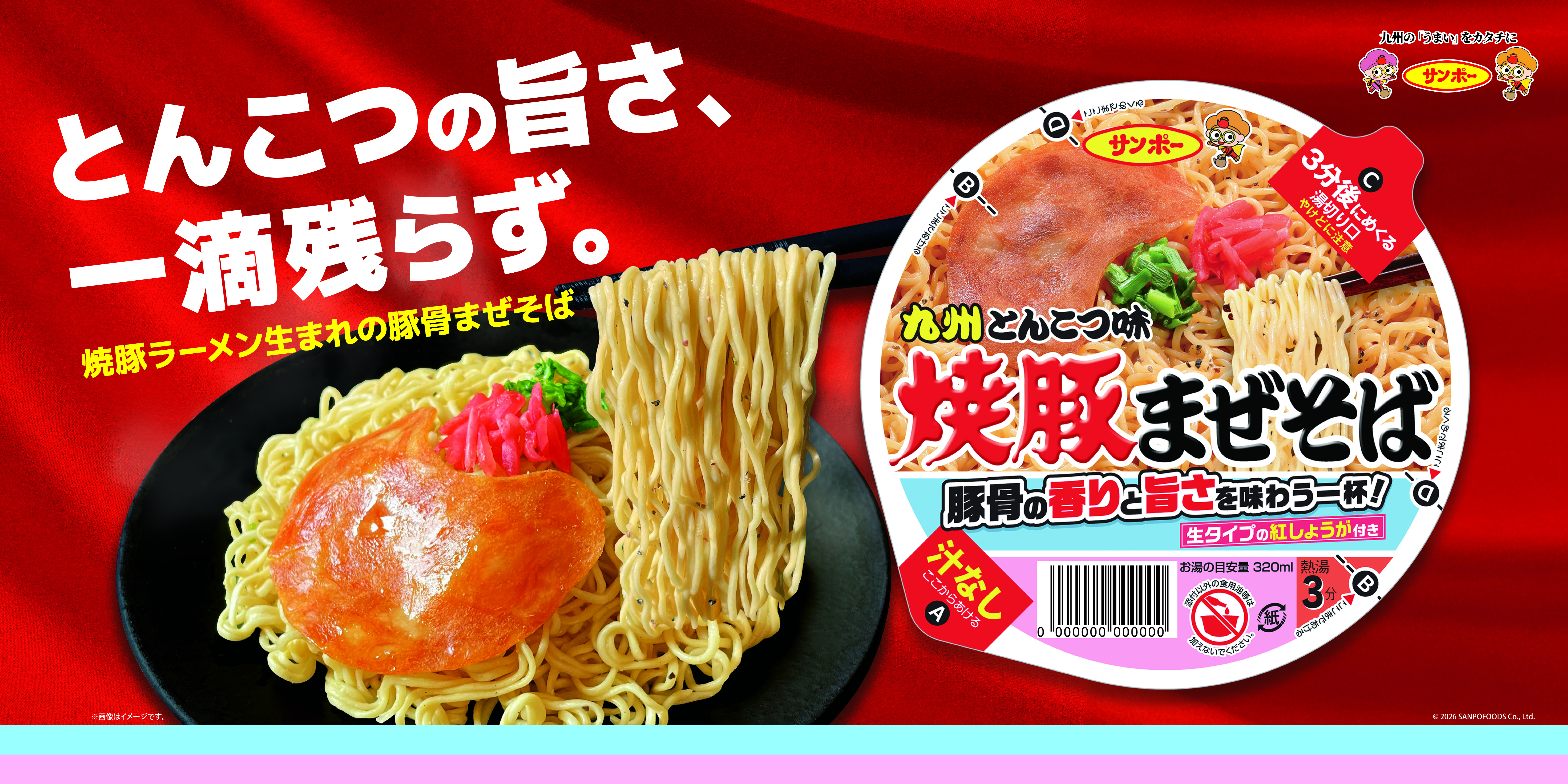 焼豚まぜそば サンポー食品株式会社 | みんなの得トクひろば│中部電力